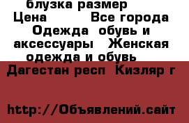 блузка размер S/M › Цена ­ 800 - Все города Одежда, обувь и аксессуары » Женская одежда и обувь   . Дагестан респ.,Кизляр г.